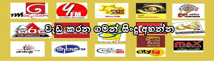 වැඩ කරන ගමන් සිංදු අහන්න